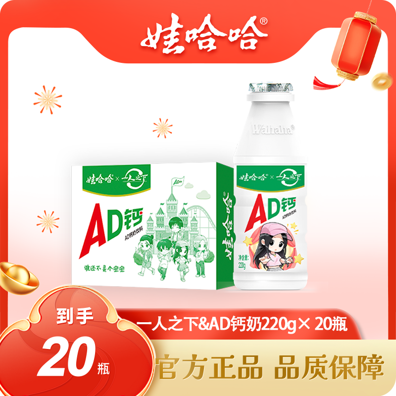 【娃哈哈】一人之下&AD钙奶酸甜含乳饮料220g*20瓶装整箱风味牛奶