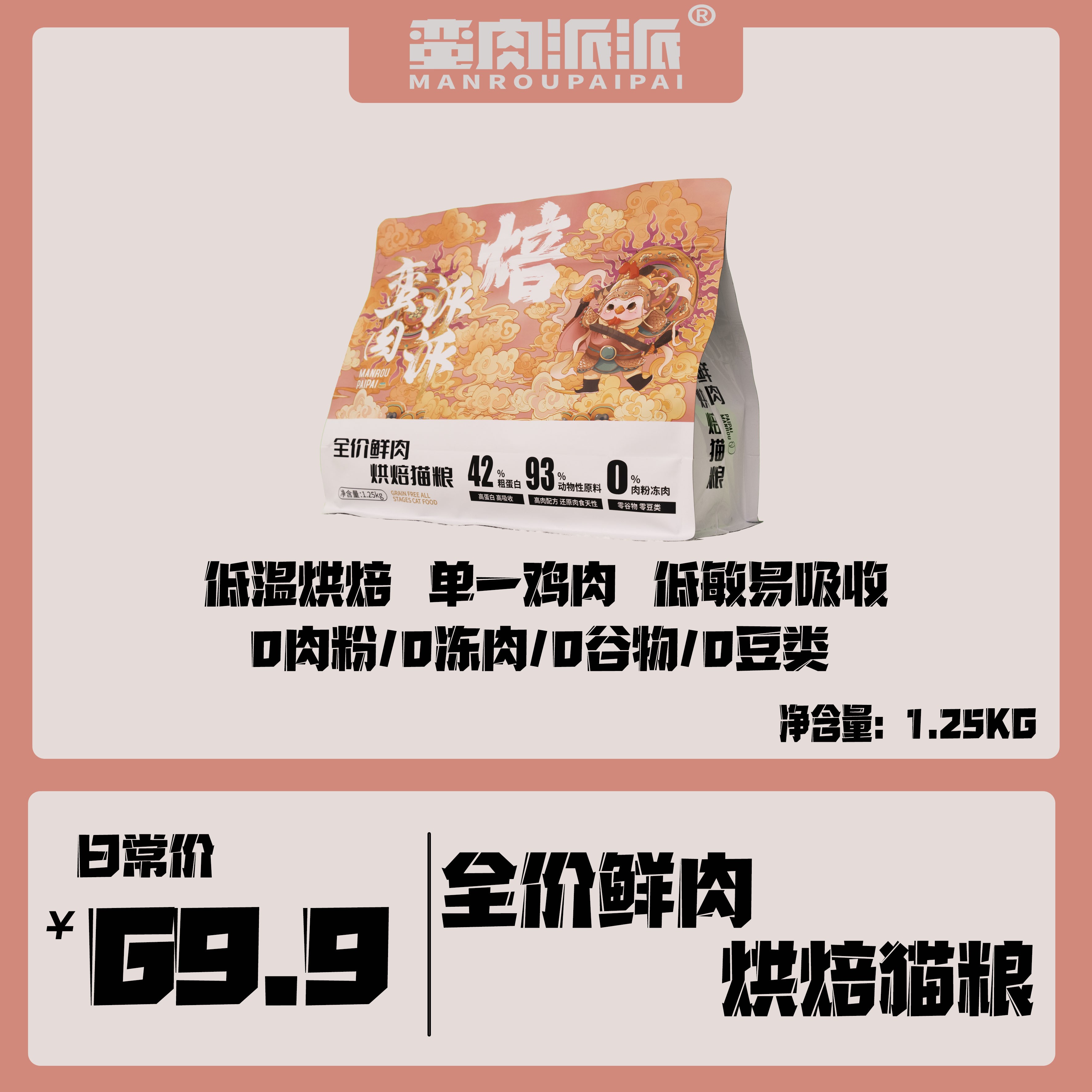 【福利专属】鲜肉低温烘焙75度无谷成猫幼猫0肉粉0谷物猫粮 低敏