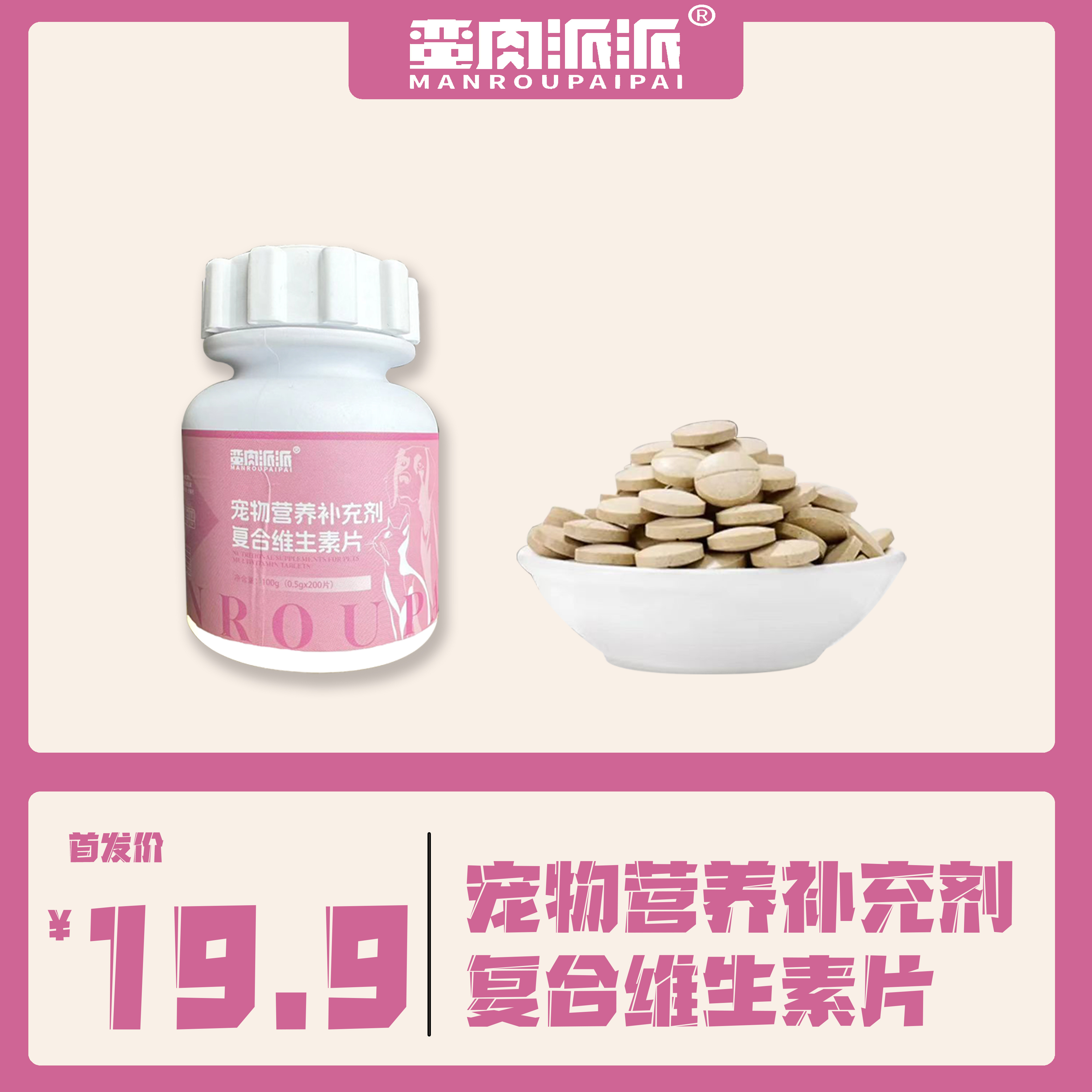 【维生素片】蛮肉派派 维生素片  1瓶200片装