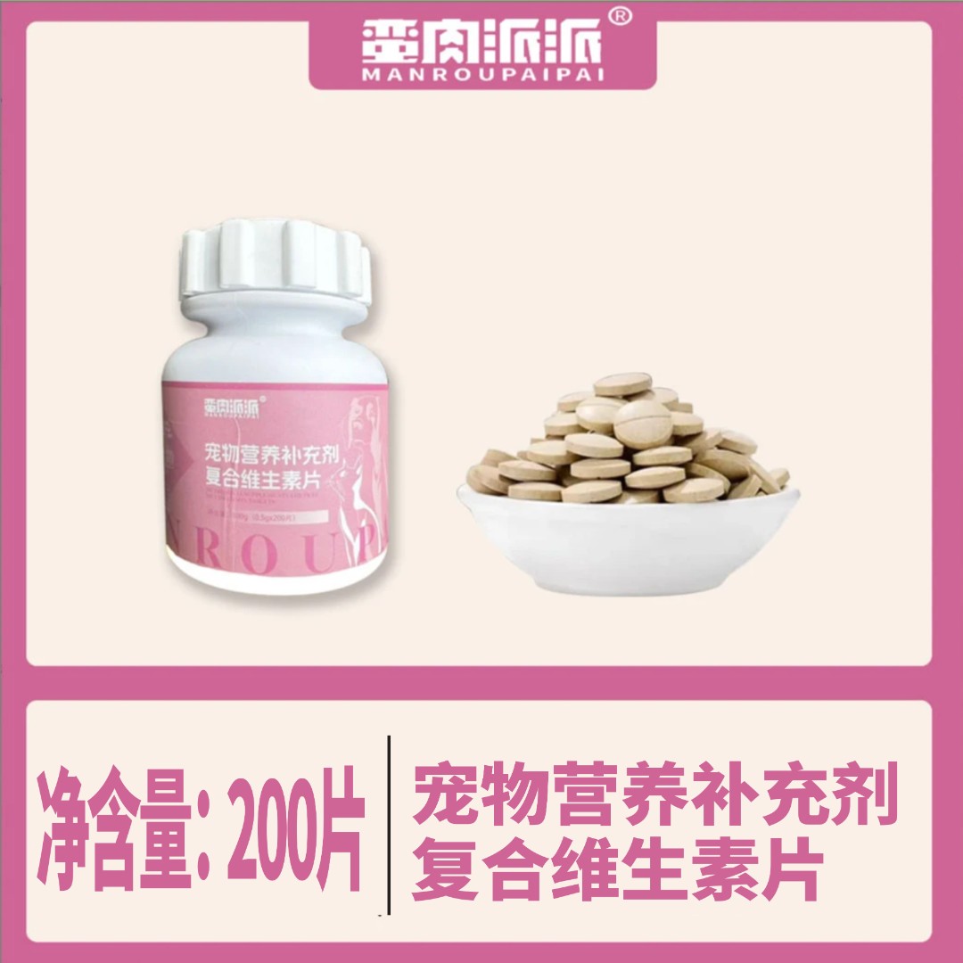 【维生素片】蛮肉派派 维生素片  1瓶200片装