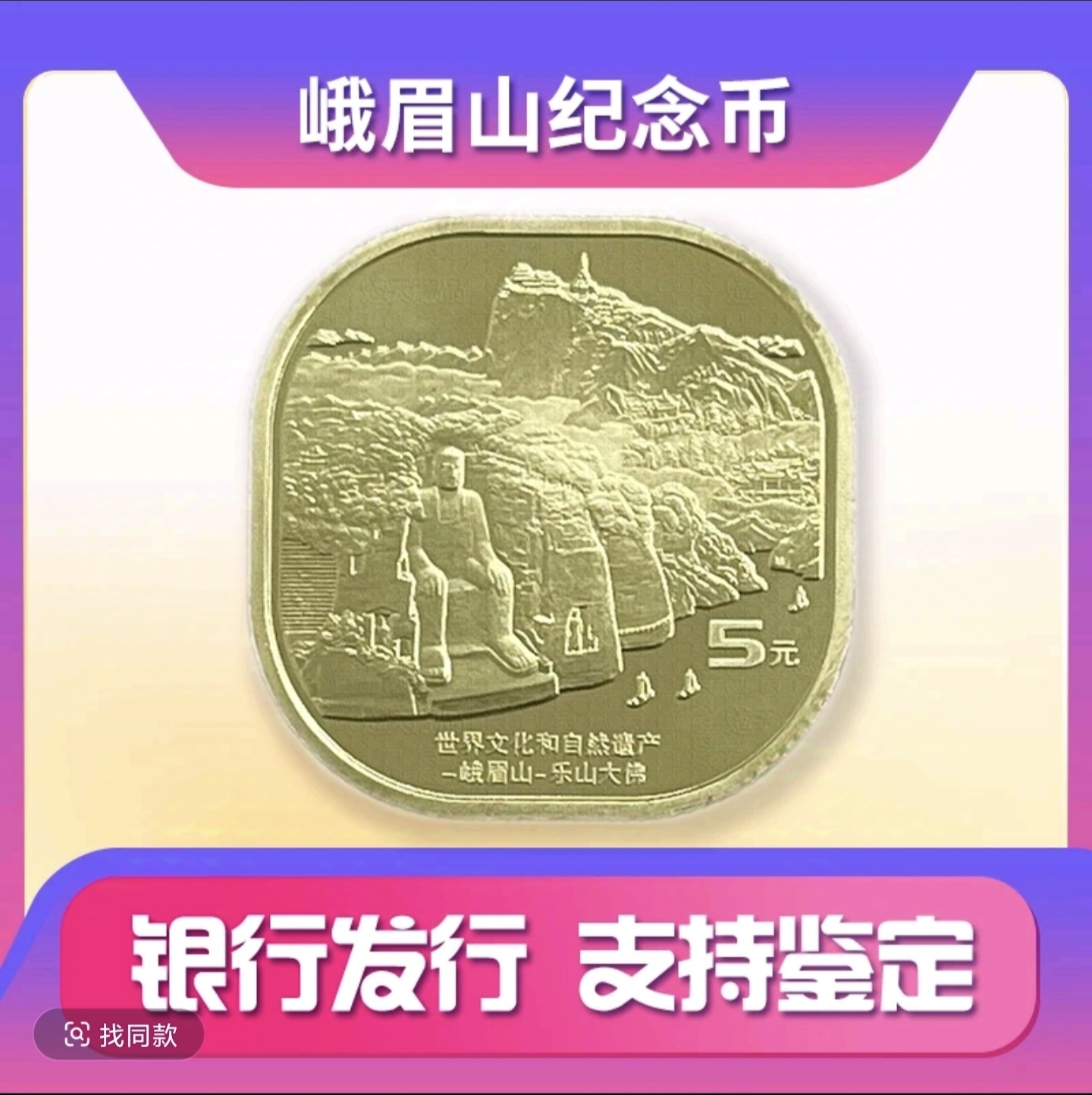 法定货币峨眉山乐山纪念币一枚，面值兑换