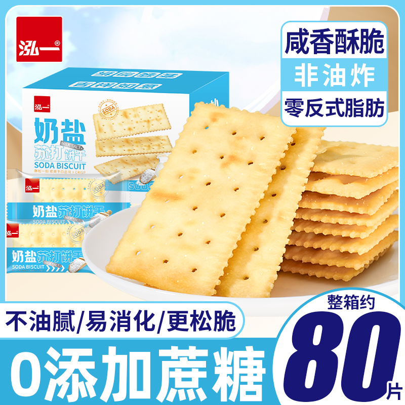 泓一奶盐苏打饼干奶咸味香脆追剧下午茶休闲解馋小零食休闲解馋R