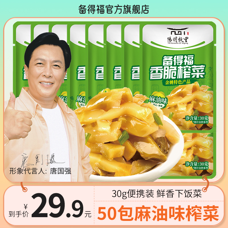 【备得福】50袋麻油榨菜 香脆榨菜鲜香脆爽爽口美食即食下饭菜30g