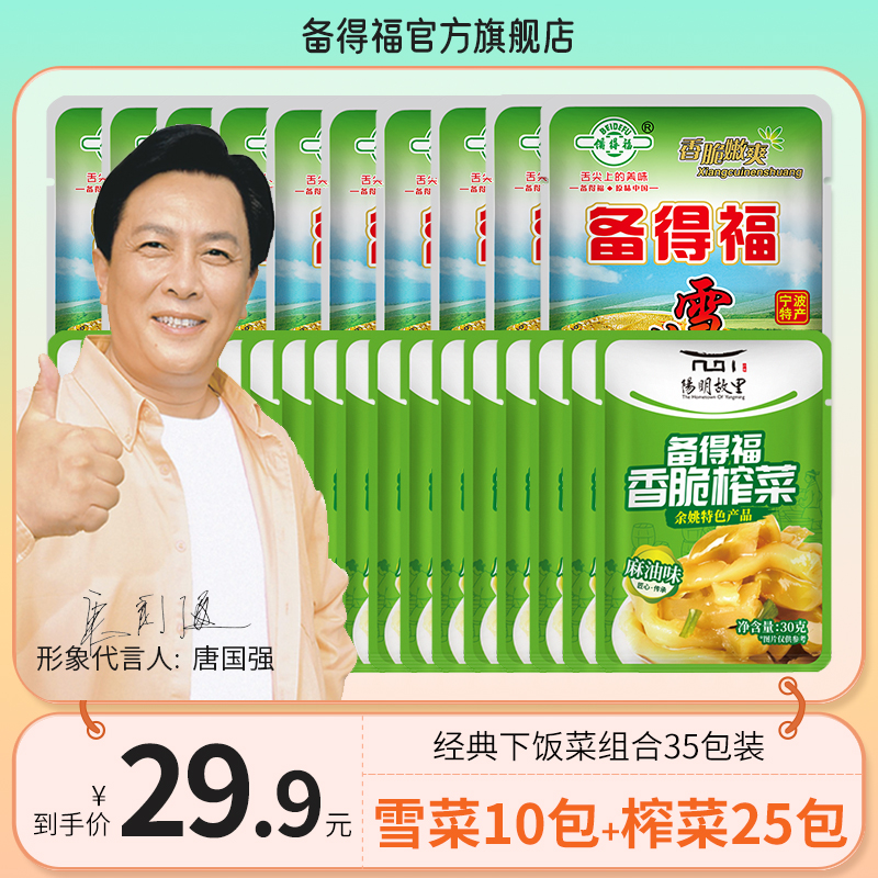 备得福| 35包组合装 鲜香雪菜王*10包+榨菜25包 下饭菜美食1930g