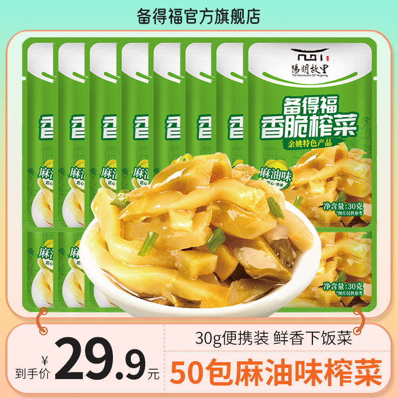 备得福| 50包麻油榨菜 香脆榨菜鲜香脆爽口美食即食咸菜下饭菜30g