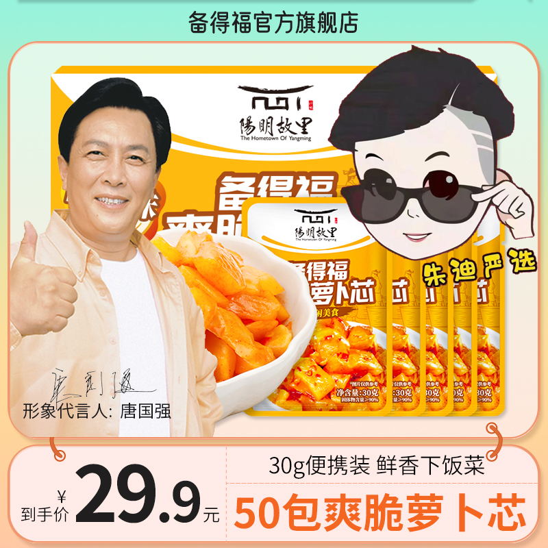 【朱迪严选】备得福 50袋爽脆萝卜芯 甜辣爽口即食腌咸菜下饭菜30g