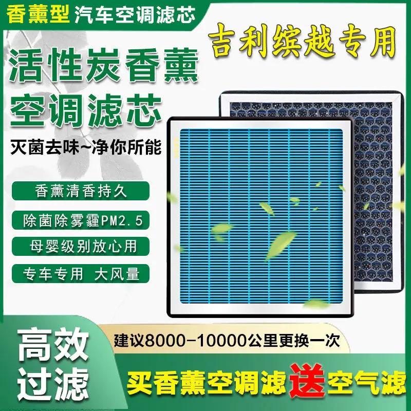 适用 吉利缤越帝豪GSe帝豪百万款EC7全球鹰GX7新远景香薰空调滤芯