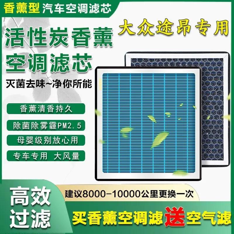 适用大众途昂香薰空调空气滤芯17年18-20款 2.0t 2.5T空滤滤清器