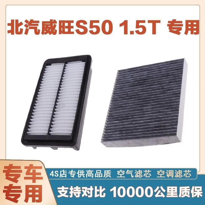 适用北汽威旺S50 1.5T专用空气滤芯空调滤清器保养汽车过滤器原厂
