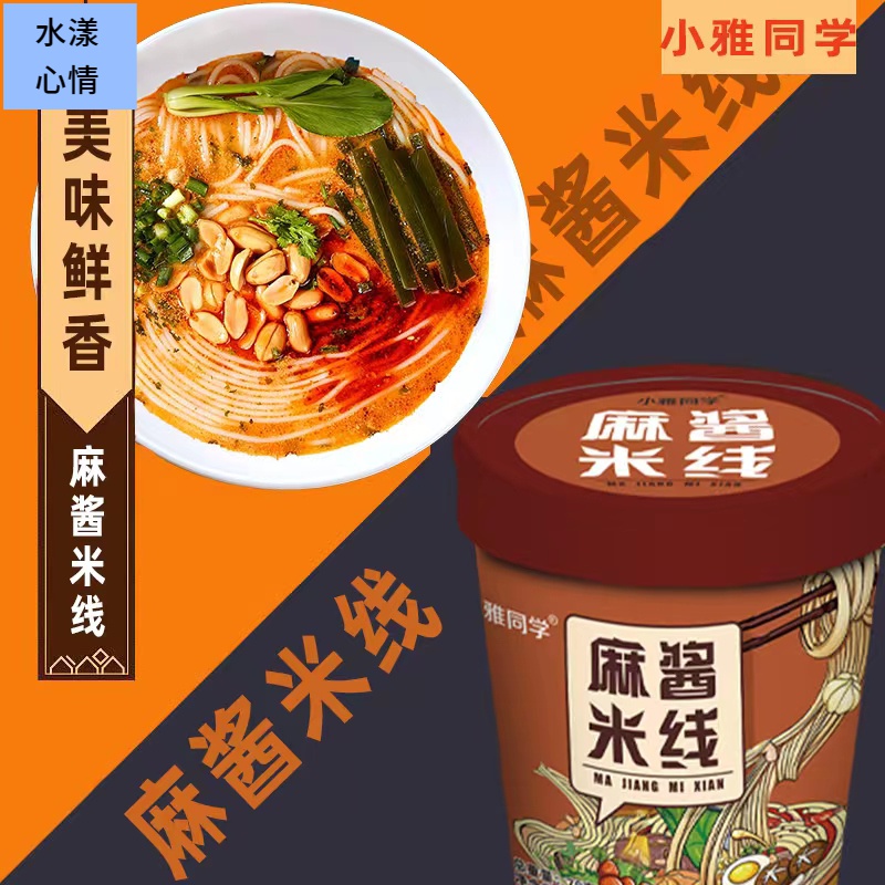小雅同学麻酱米线桶装方便面微辣免煮速食夜宵清真食品