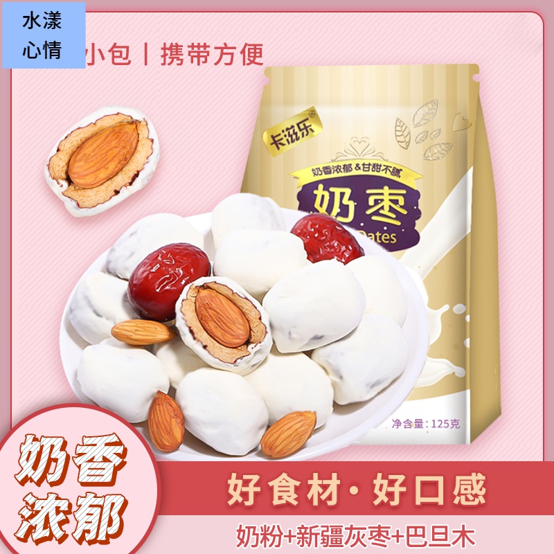 卡滋乐巴旦木奶枣甄选网红灰枣大枣夹心奶香美味零食卓敏食品
