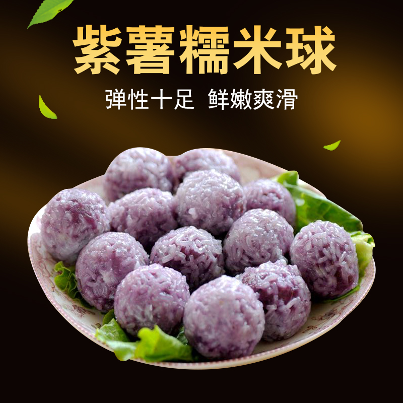 紫薯糯米球 500克火锅面食速冻 食品关东煮麻辣烫 食材串串香丸子
