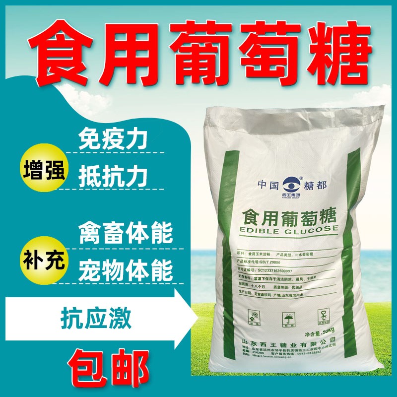 兽用葡萄糖粉 饲料添加剂 猪牛羊鸡鸭鹅禽畜宠物葡萄糖抗应激