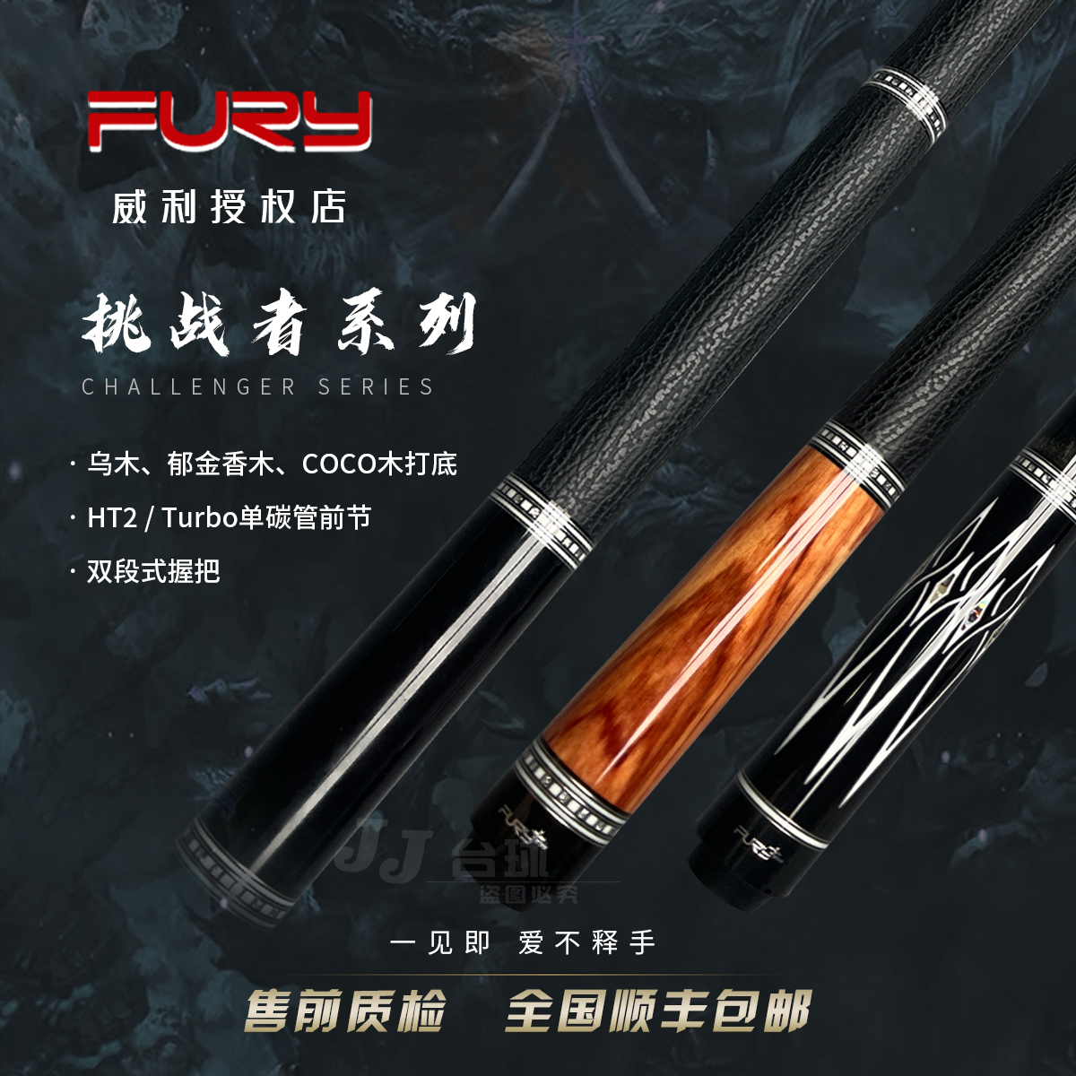 Fury威利挑战者系列黑刃血刃欲望妖刀毒刺中八球杆大头杆