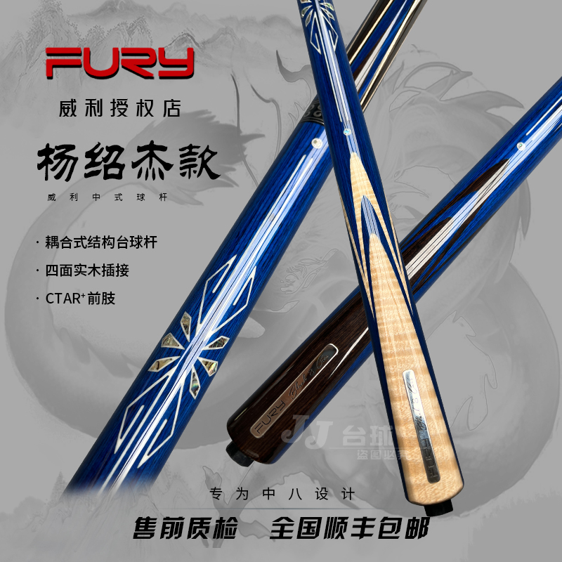 fury威利阴阳无极杨绍杰同款YS中式八球球杆追分11杆头FW锥度