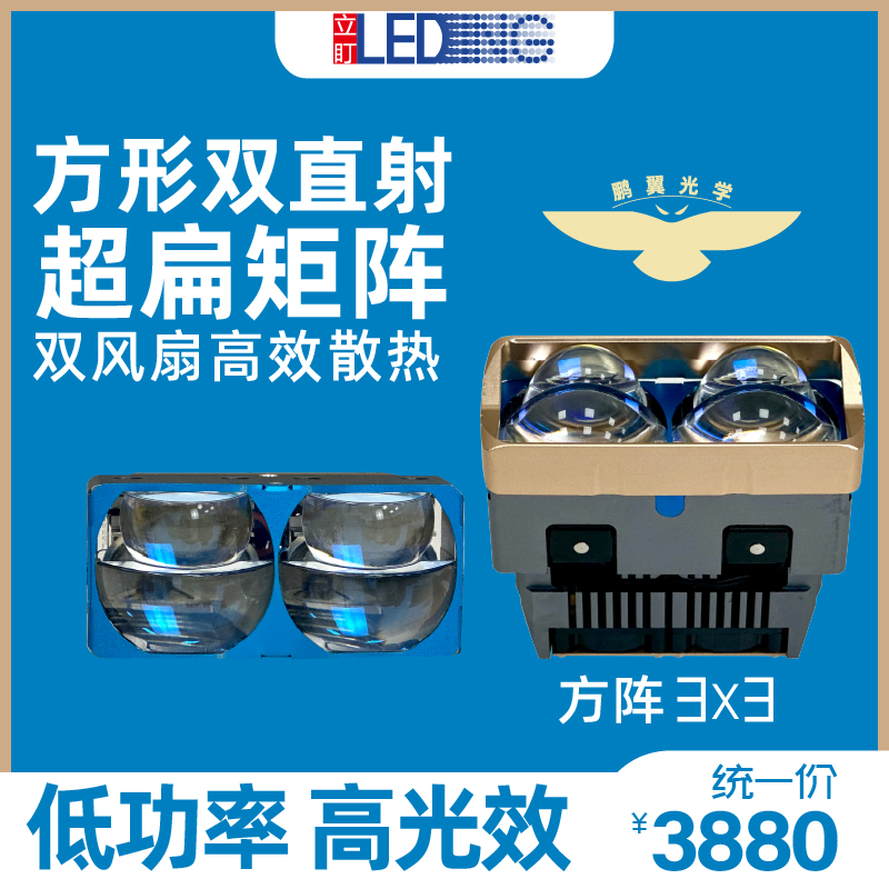 立盯方阵3×3矩阵模组高光效鹏翼光型不挡光LED大灯 异形车灯升级
