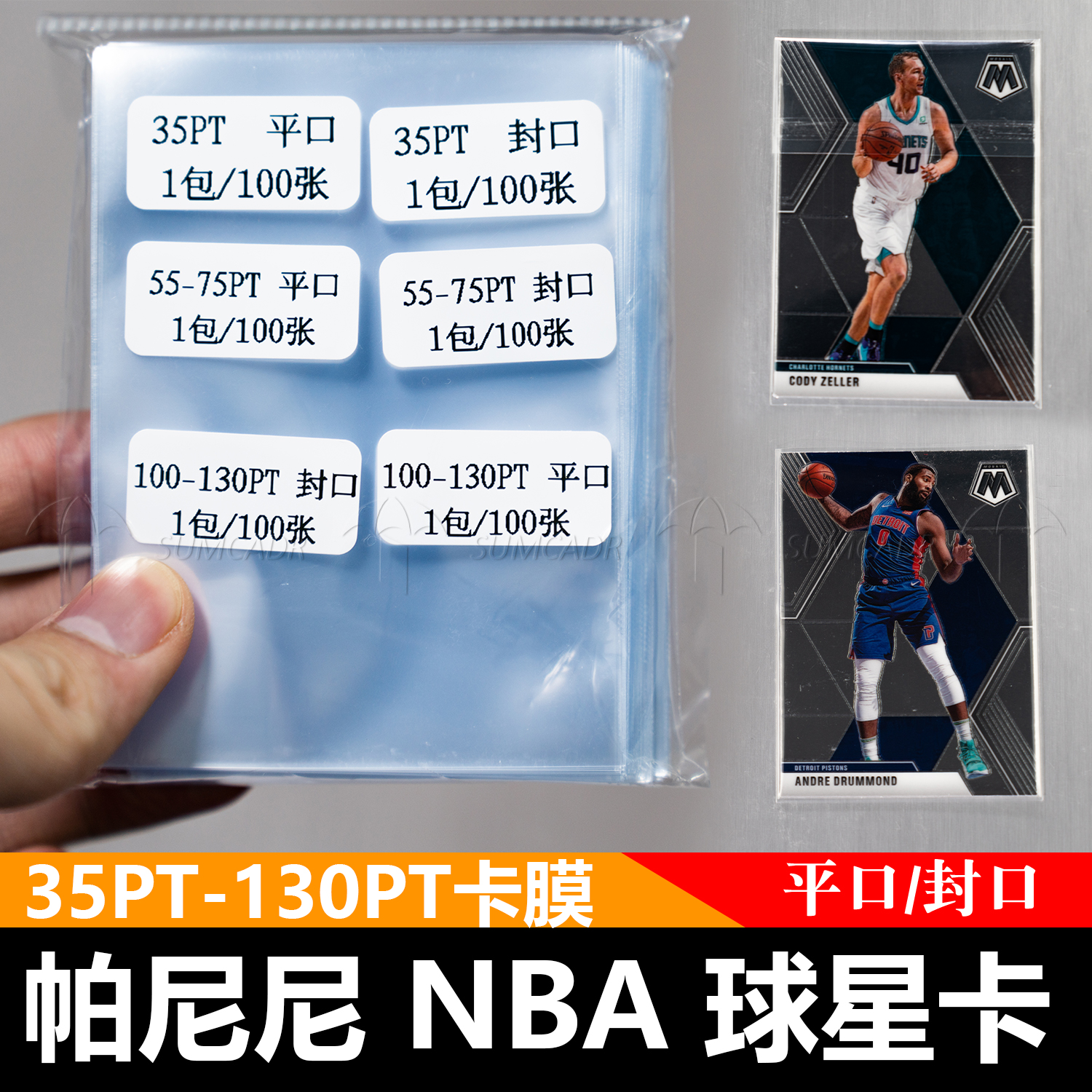 帕尼尼球星卡膜NBA物料国宝卡片球星保护套 35/55/75/100/130PT