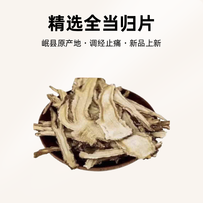 岷县原产地精选全当归片