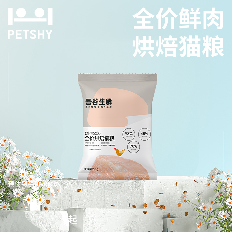 PETSHYx吾谷生鲜全价烘焙猫粮试吃装*50g