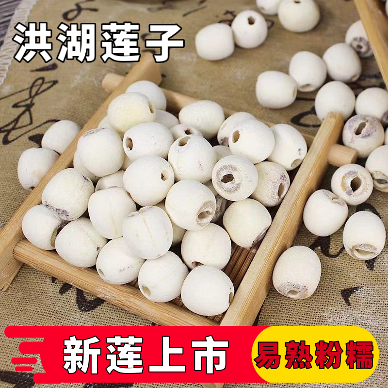 湖北特产白莲子干货去芯莲米 无芯取芯磨皮洪湖莲子