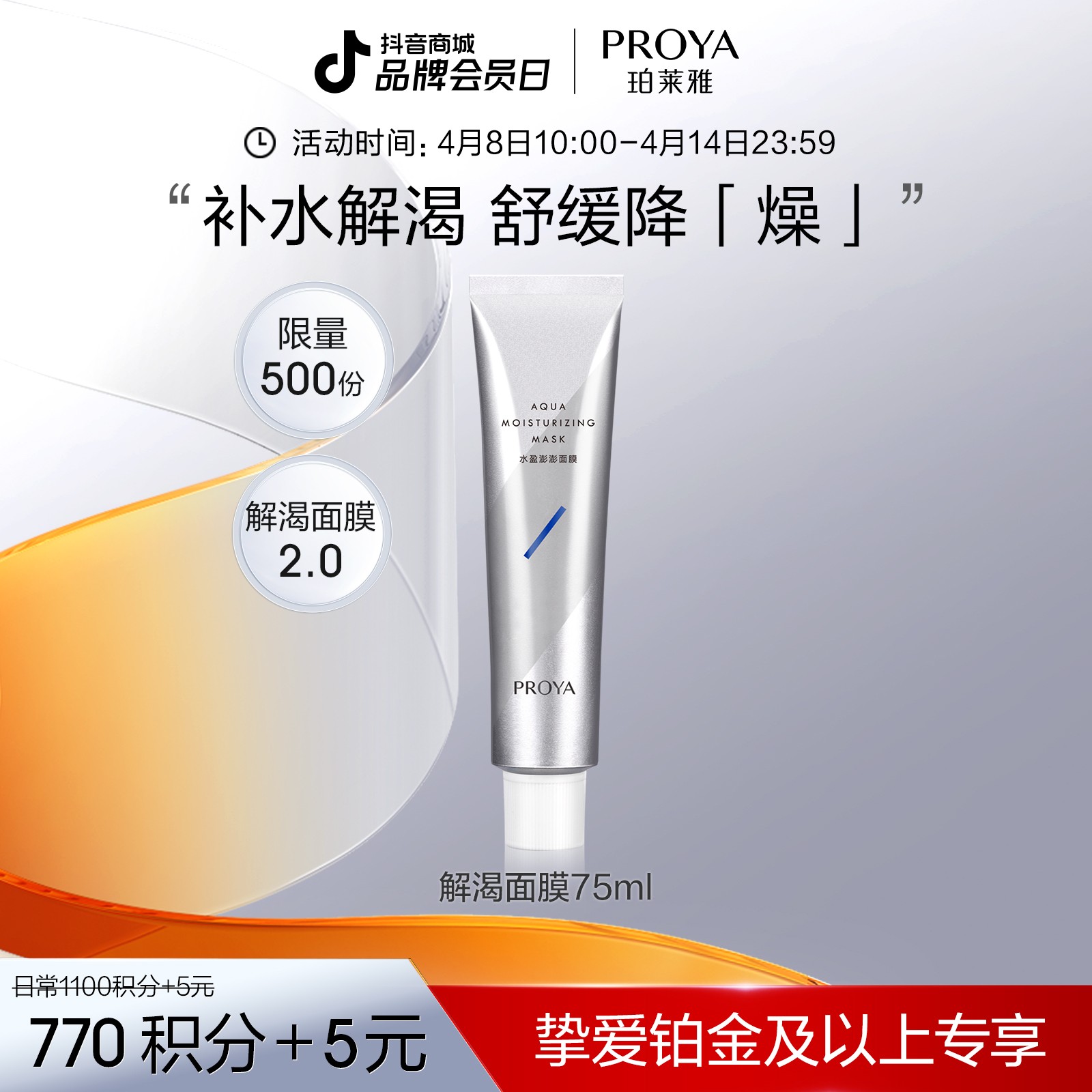 【会员积分兑换】珀莱雅解渴面膜75ml补水保湿熬夜急救涂抹面膜