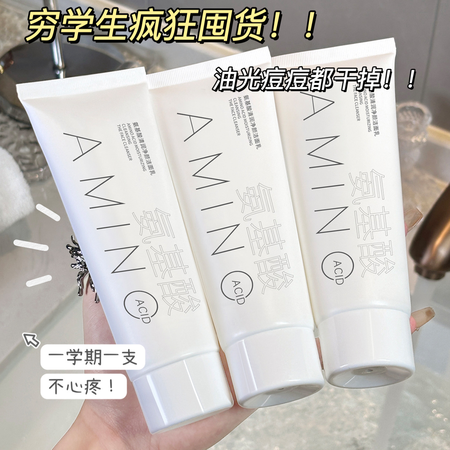 氨基酸洁面乳深层清洁去黑头保湿氨基酸洁面洗面奶学生党