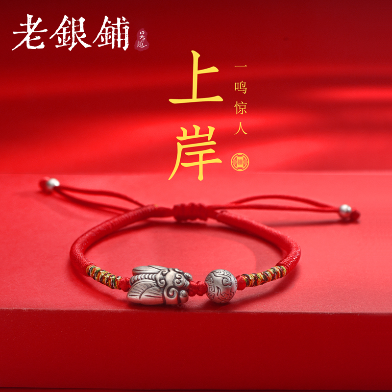 吴越老银铺 足银手链 999纯银一鸣惊人红绳手串手工编织素款简约