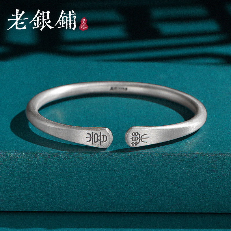 吴越老银铺 足银手镯 9999银镯悦言开口实心喜乐磨砂简约素款zz