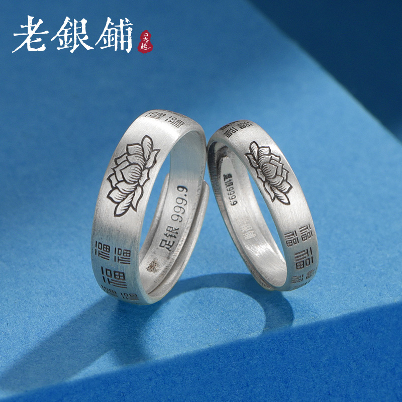 吴越老银铺 足银戒指 9999足银莲花百福戒指民族风情侣对戒银戒指