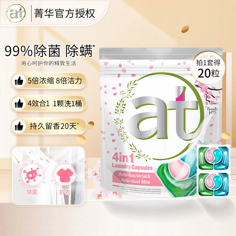 菁华at老款4合1升级洗衣凝珠樱花除菌除螨持久留香洁净去污袋装