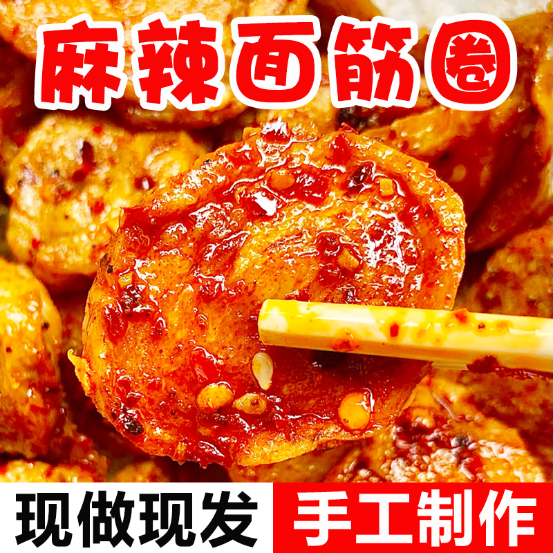 陕西麻辣面筋圈手工辣条儿时怀旧小吃自然烤面筋零食即食休闲食品