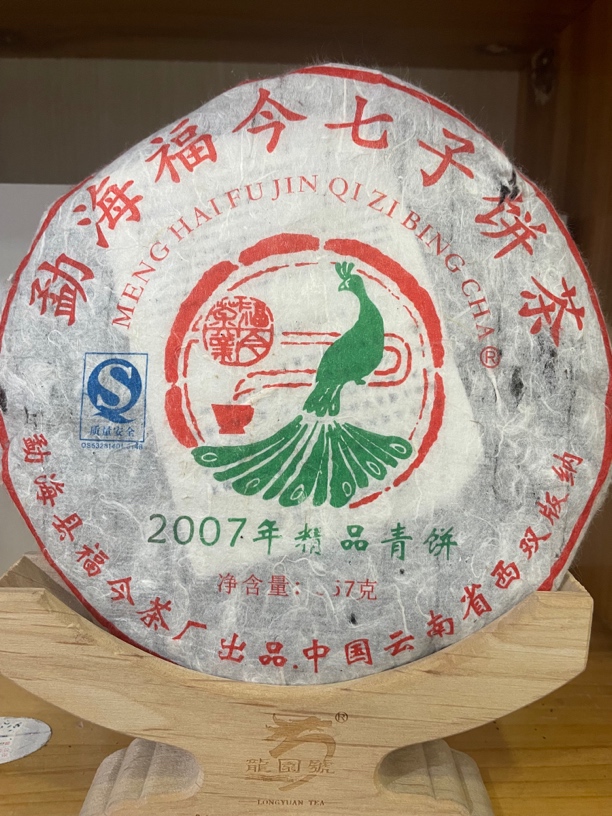福今 干仓07年精品青饼 357克生茶 带茶样 七天无理由