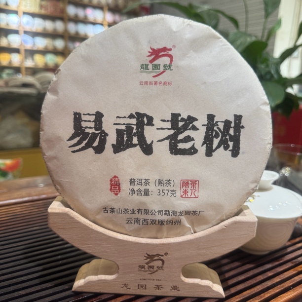 龙园号 易武老树 2020年熟茶 西双版纳大叶种早春茶