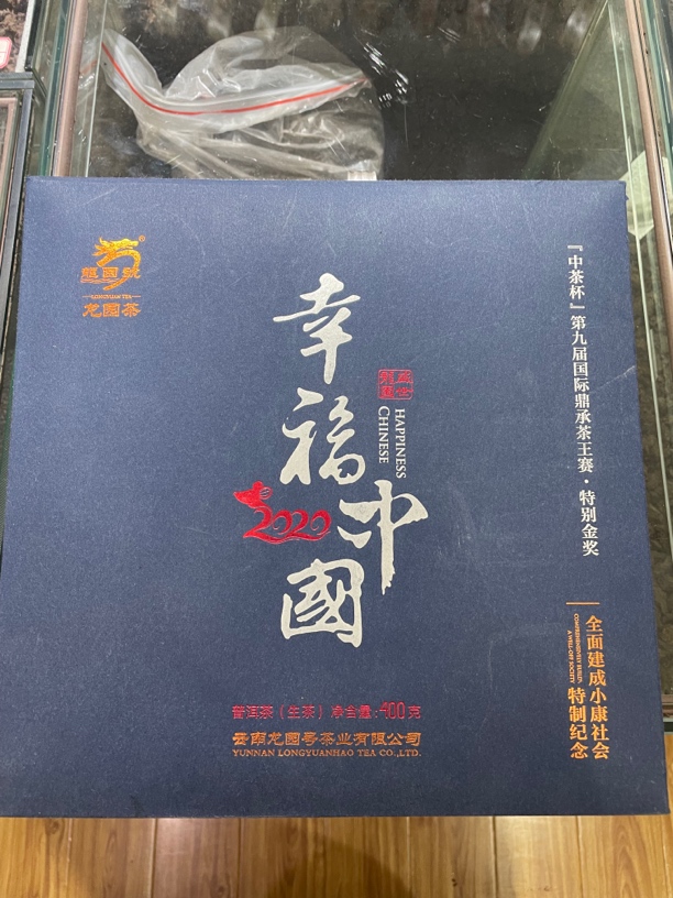 普洱龙园号 2019年金奖幸福中国 400克生茶