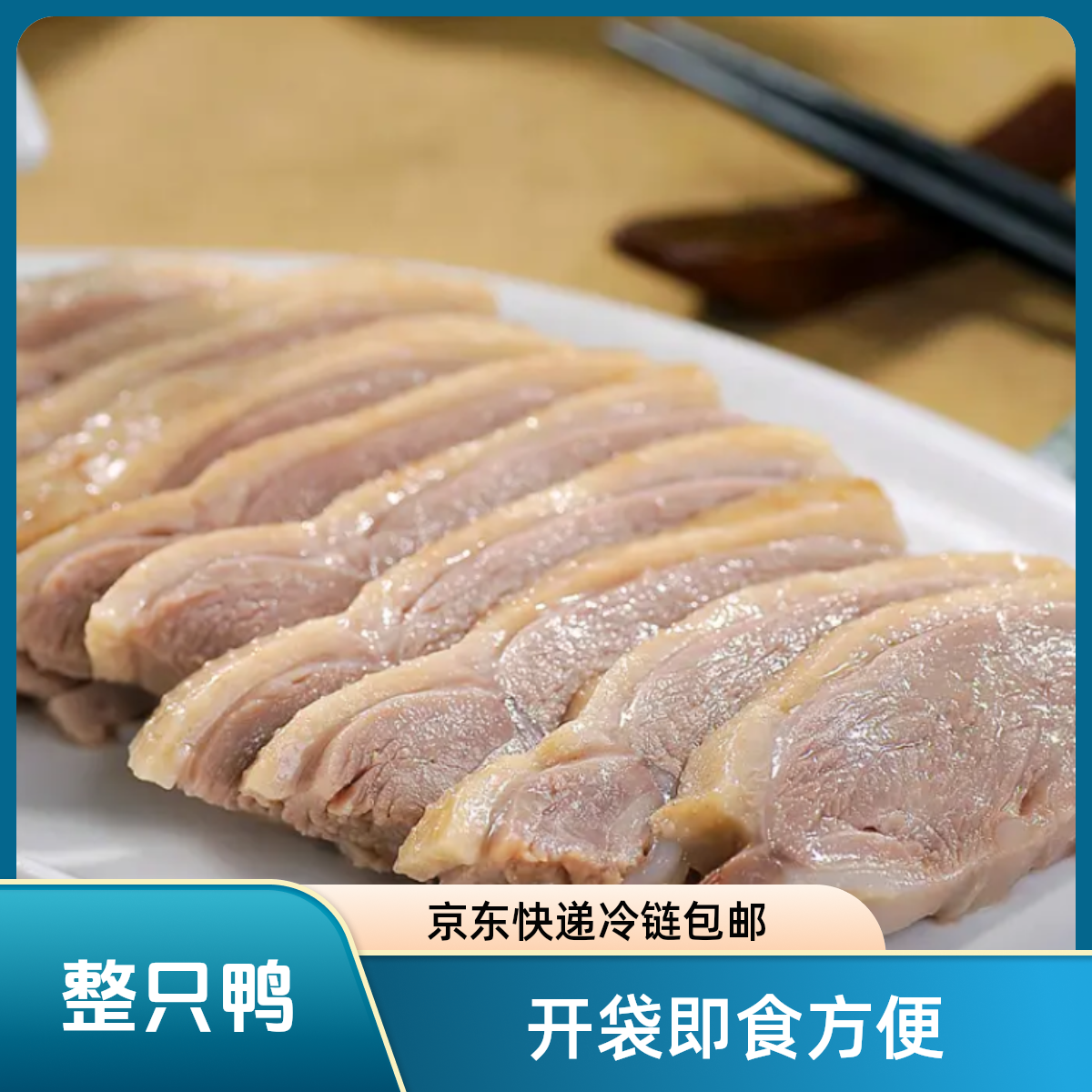 (顺丰冷链）老卤盐水鸭（2斤以上） 整只真空冷链 开袋即食