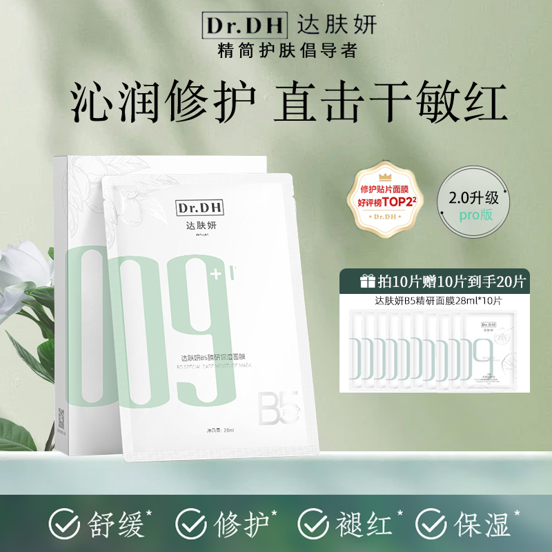 新款【双旦特惠】达肤妍b5面膜pro补水保湿温和舒缓修护敏感舒缓红