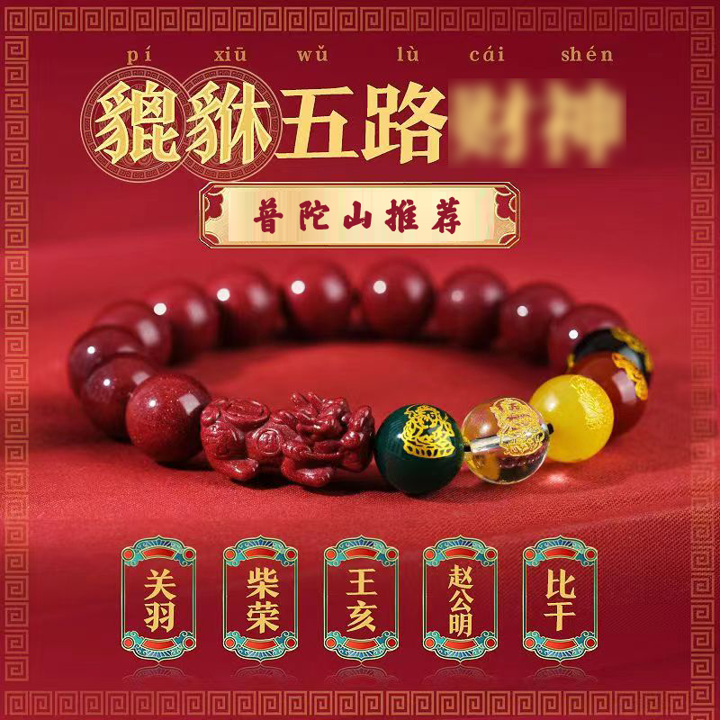【老师推荐】五路财神貔貅手串