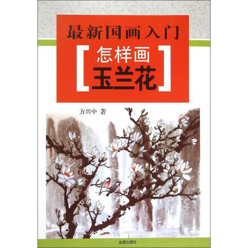 【正版】怎样画玉兰花9787518604616