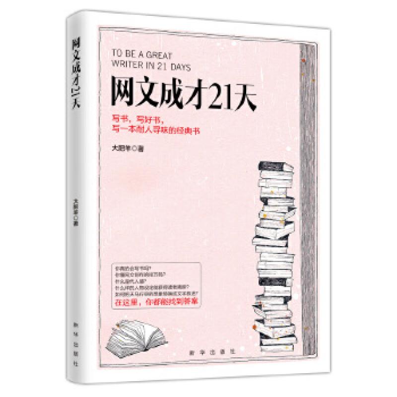 【正版】网文成才21天9787516640111