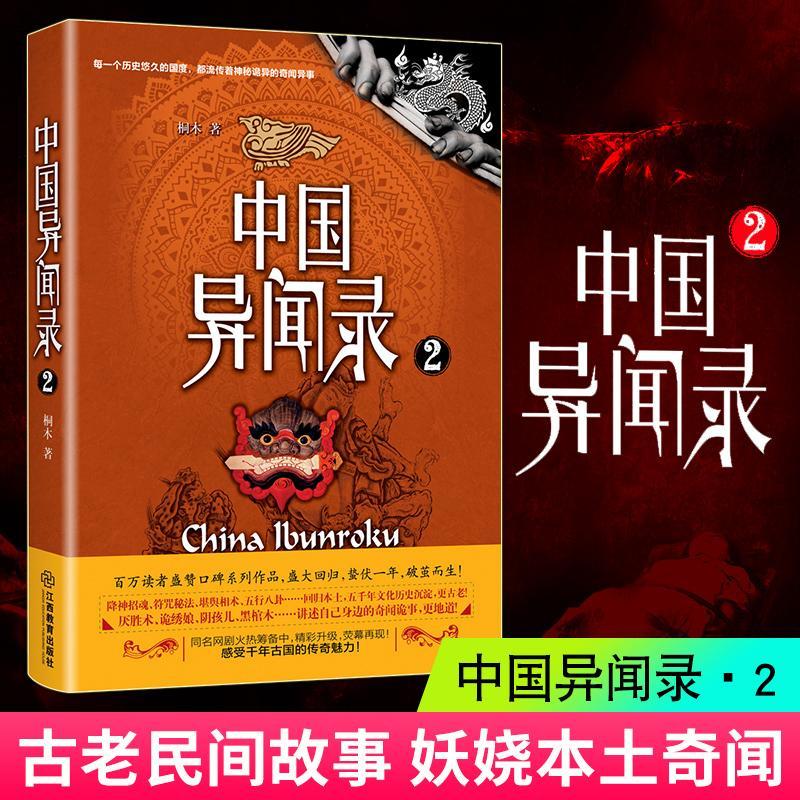 【正版】中国异闻录（2）9787539296456