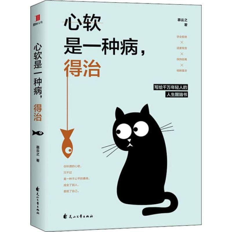 【正版】心软是一种病,得治9787551145350