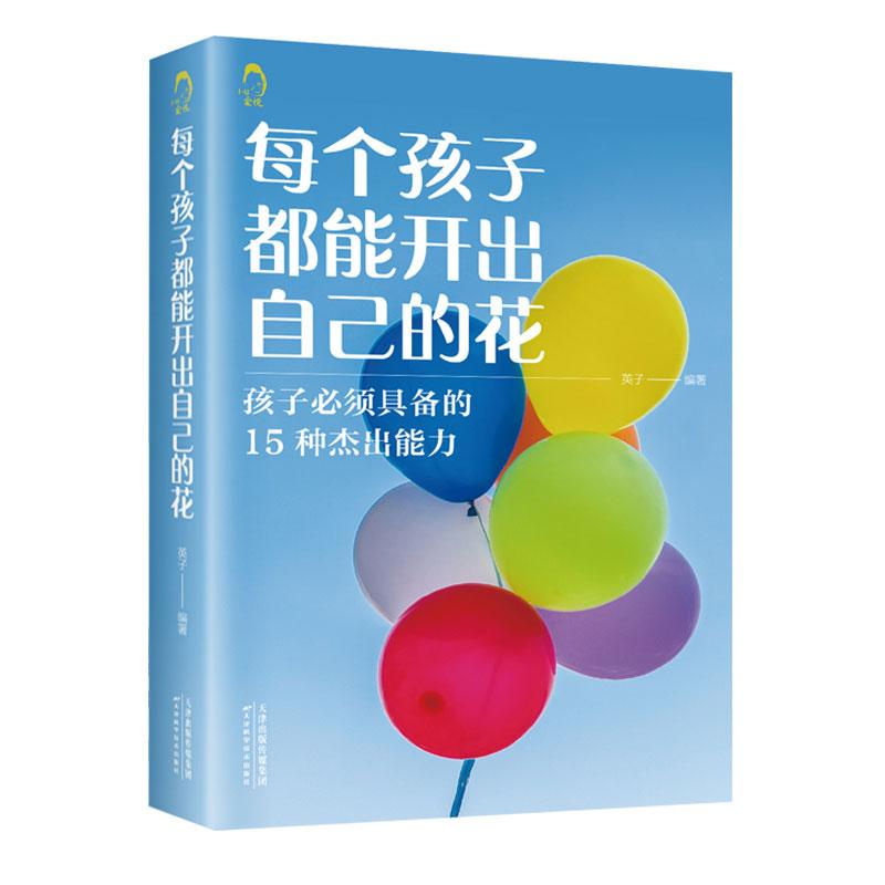 【正版】每个孩子都能开出自己的花9787574206441