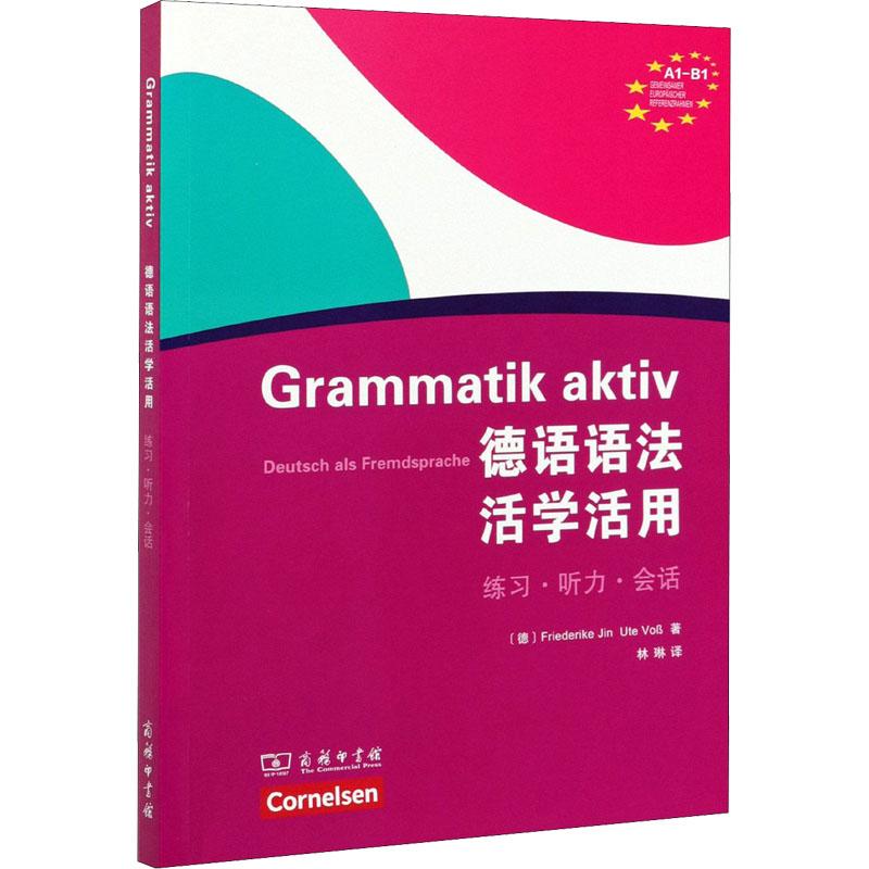 【正版】德语语法活学活用97871001257