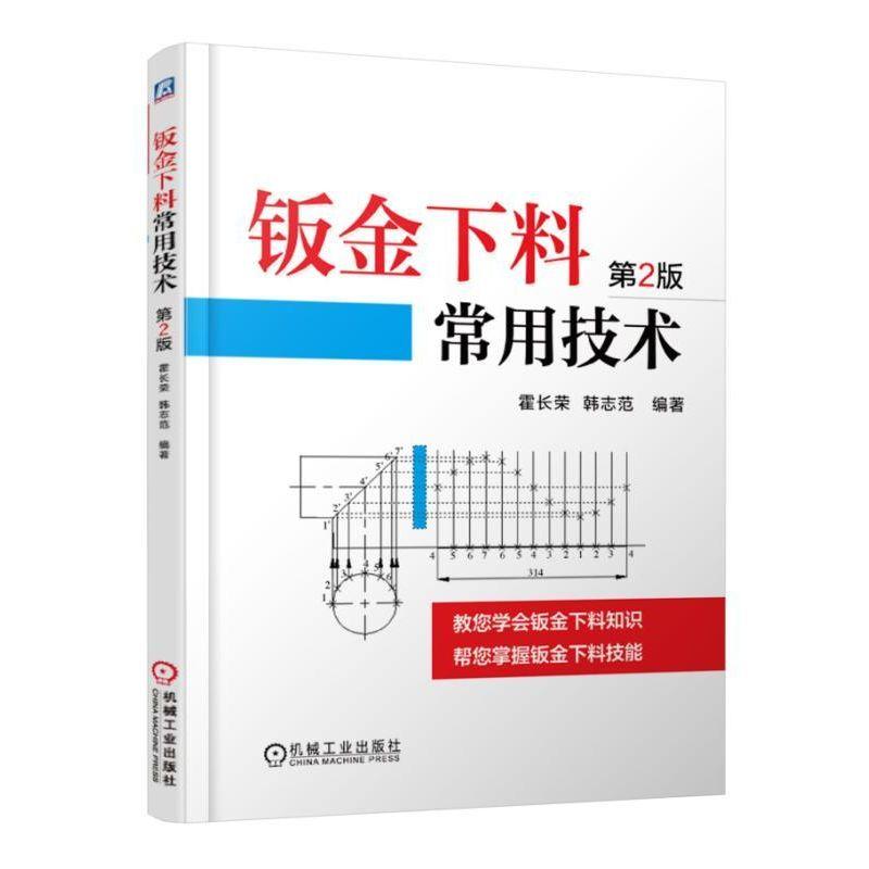 【正版】钣金下料常用技术（第2版）9787111511915