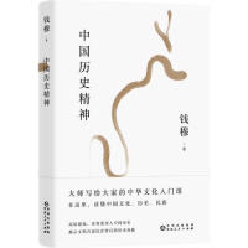 【正版】钱穆谈中国历史文化：中国历史精神9787221152374