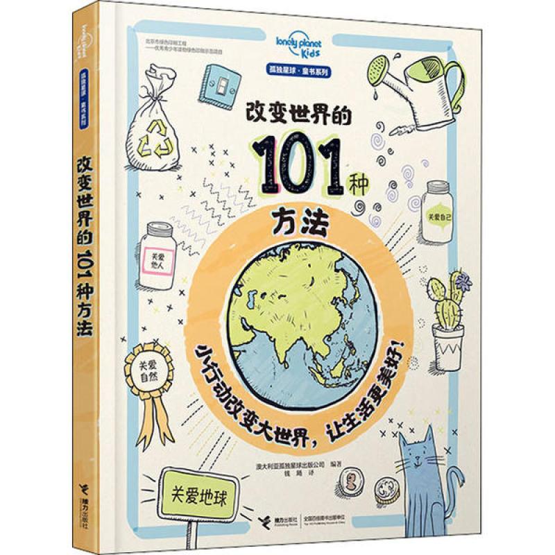 【正版】孤独星球.童书系列•改变世界的101种方法9787544865692