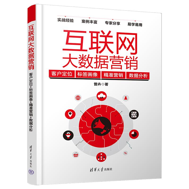 【正版】互联网大数据营销：客户定位+标签画像+精准营销+数据分