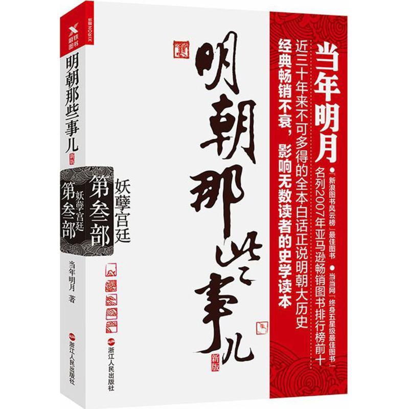 【正版】明朝那些事儿（新版）（第3部妖孽宫廷）9787213080654