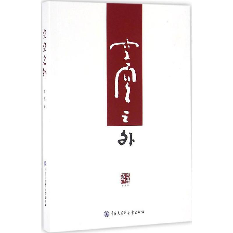 【正版】空空之外9787500099413