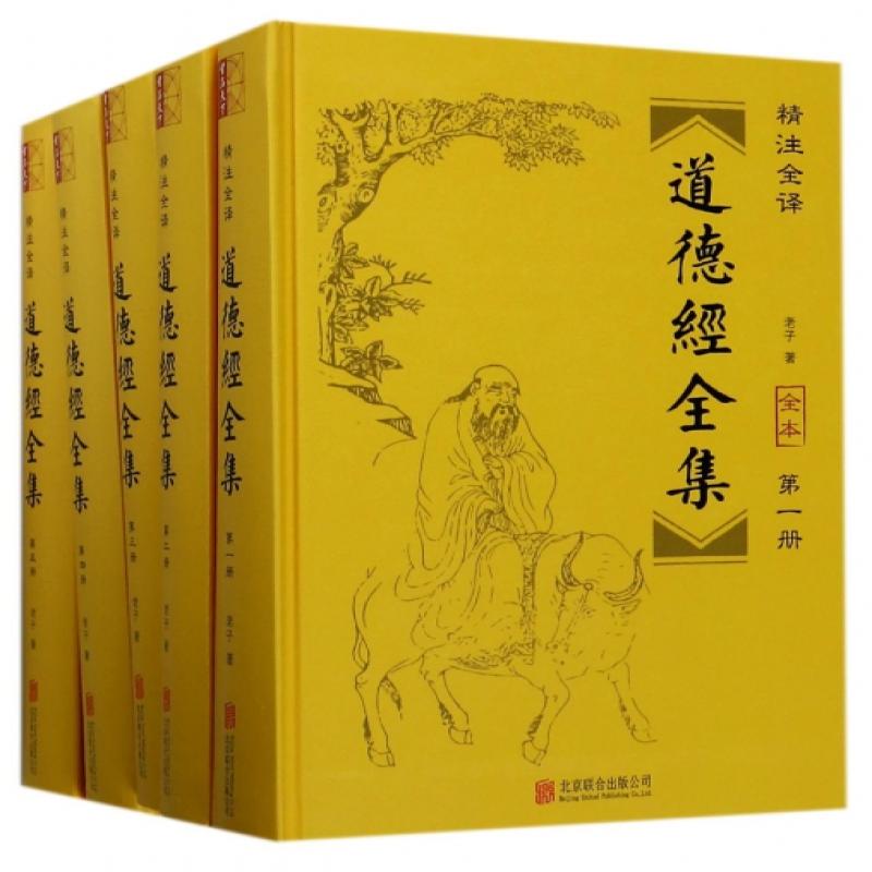 【正版】道德经全集全本(精注全译共6册)(精)9787550295636
